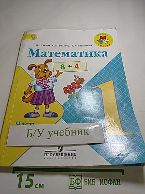 Математика. 1 класс. Часть 2