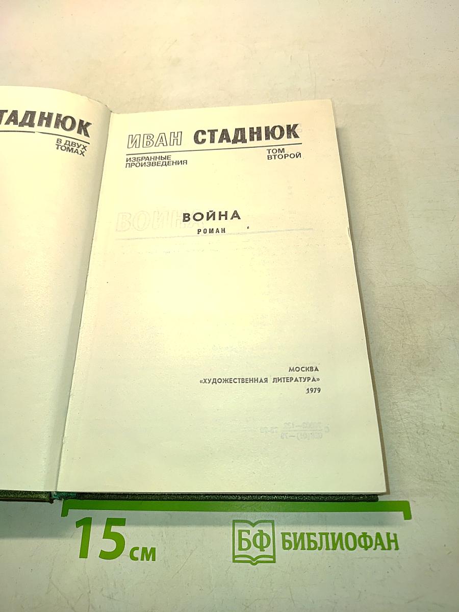 Война. Избранные произведения. Том второй