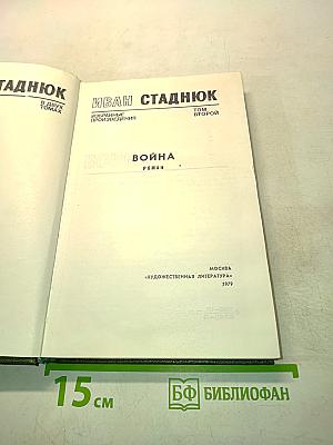 Война. Избранные произведения. Том второй