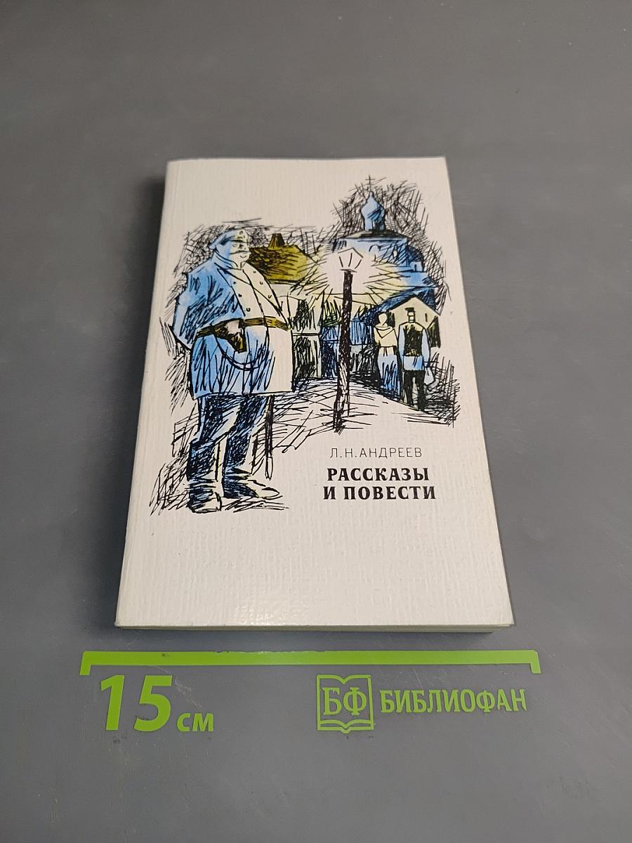 Рассказы и повести