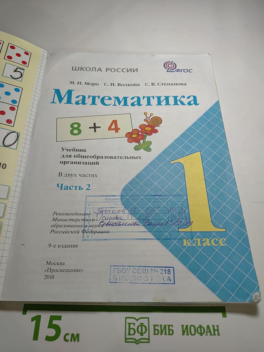 Математика. 1 класс. Часть 2