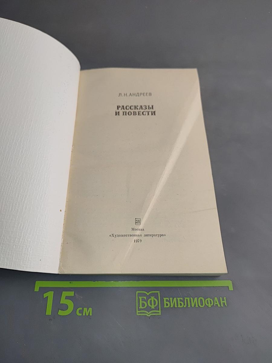 Рассказы и повести