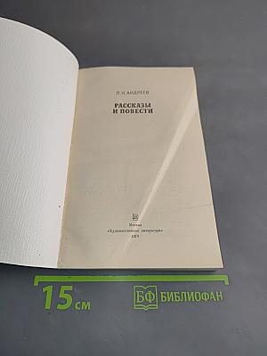 Рассказы и повести