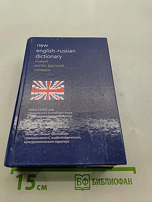 Новый англо-русский словарь