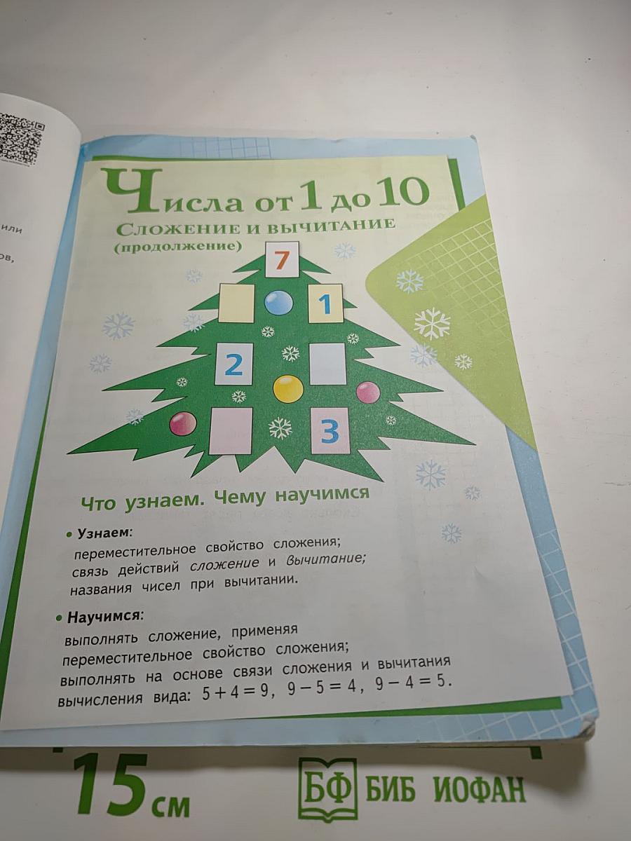 Математика. 1 класс. Часть 2