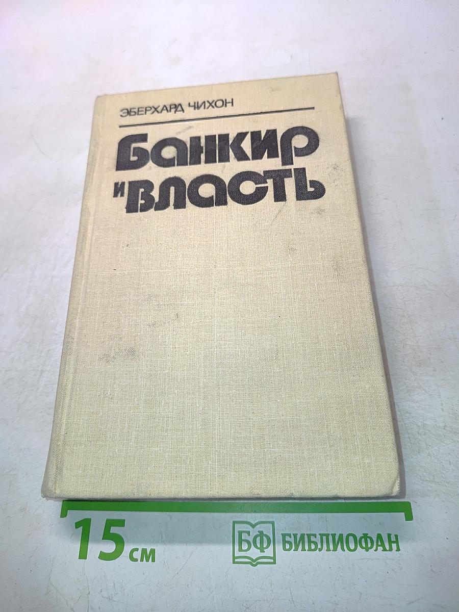 Банкир и власть
