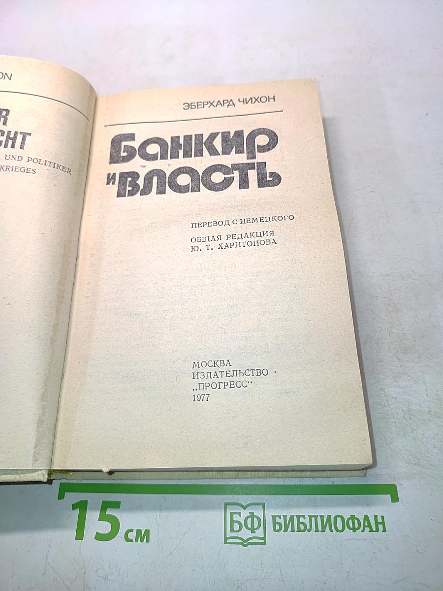 Банкир и власть