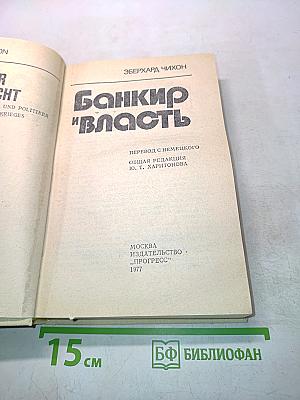 Банкир и власть