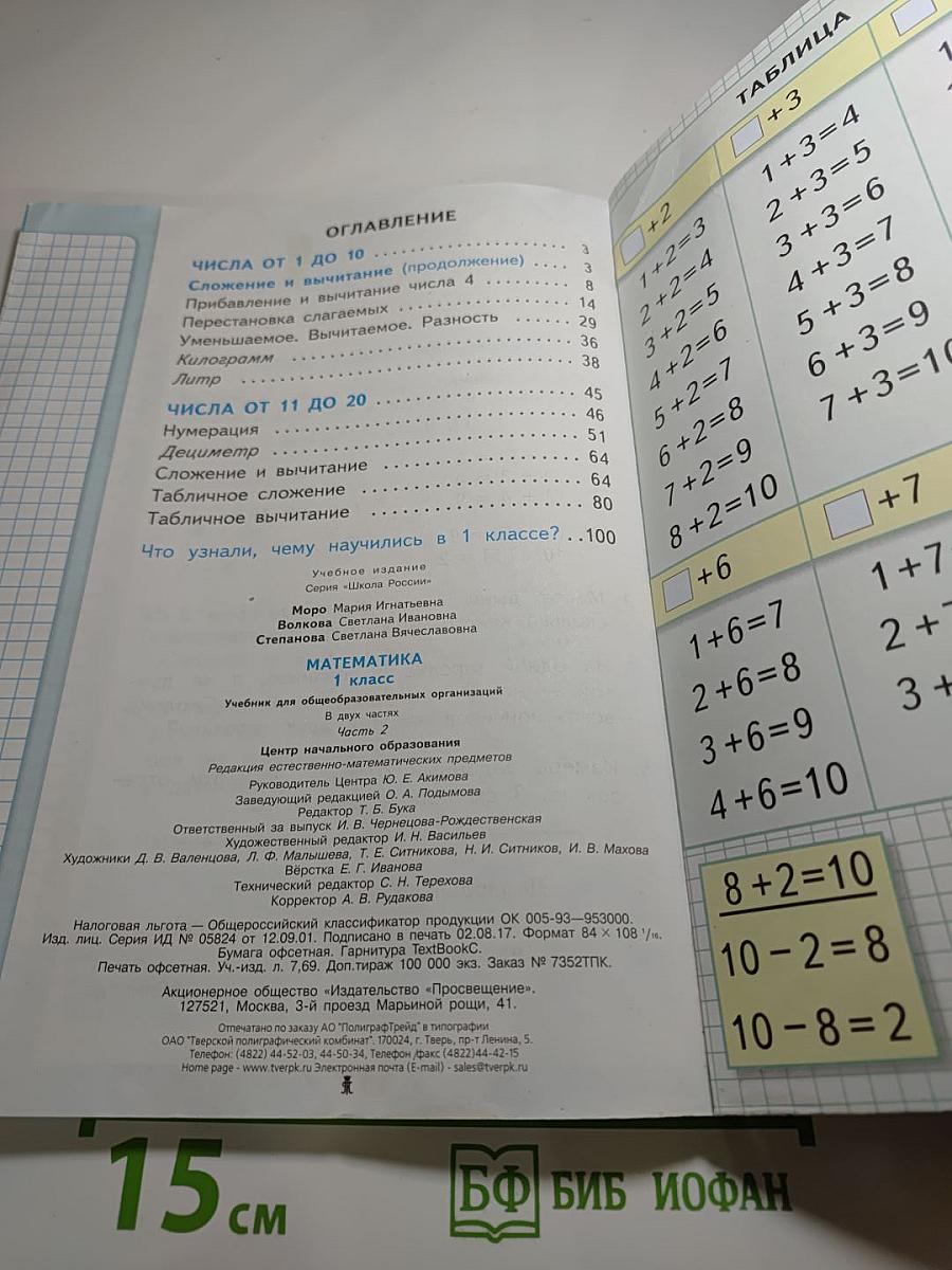 Математика. 1 класс. Часть 2
