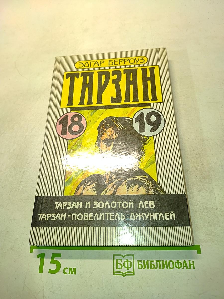 Тарзан и золотой лев. Тарзан - повелитель джунглей