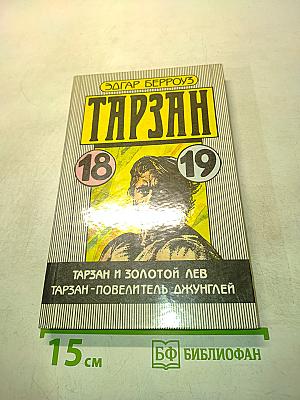 Тарзан и золотой лев. Тарзан - повелитель джунглей