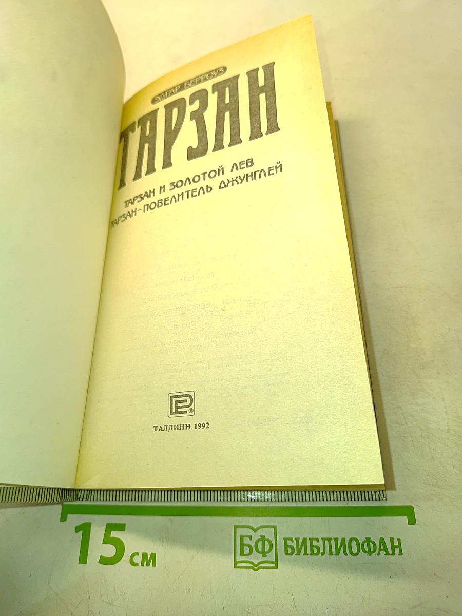 Тарзан и золотой лев. Тарзан - повелитель джунглей
