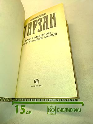 Тарзан и золотой лев. Тарзан - повелитель джунглей