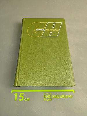 Собрание сочинений. Том первый. Стихотворения. Поэмы