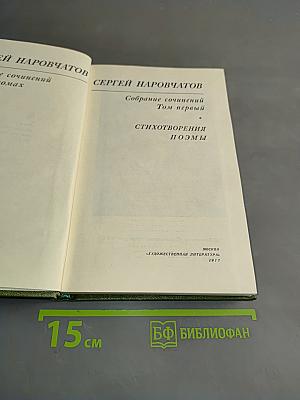 Собрание сочинений. Том первый. Стихотворения. Поэмы