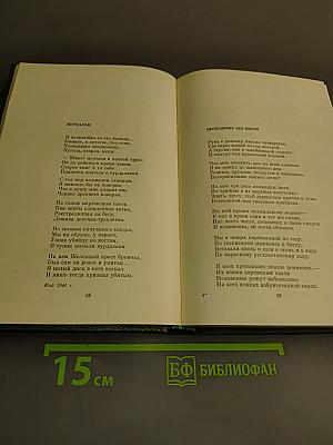 Собрание сочинений. Том первый. Стихотворения. Поэмы