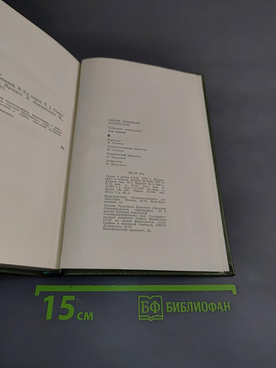 Собрание сочинений. Том первый. Стихотворения. Поэмы