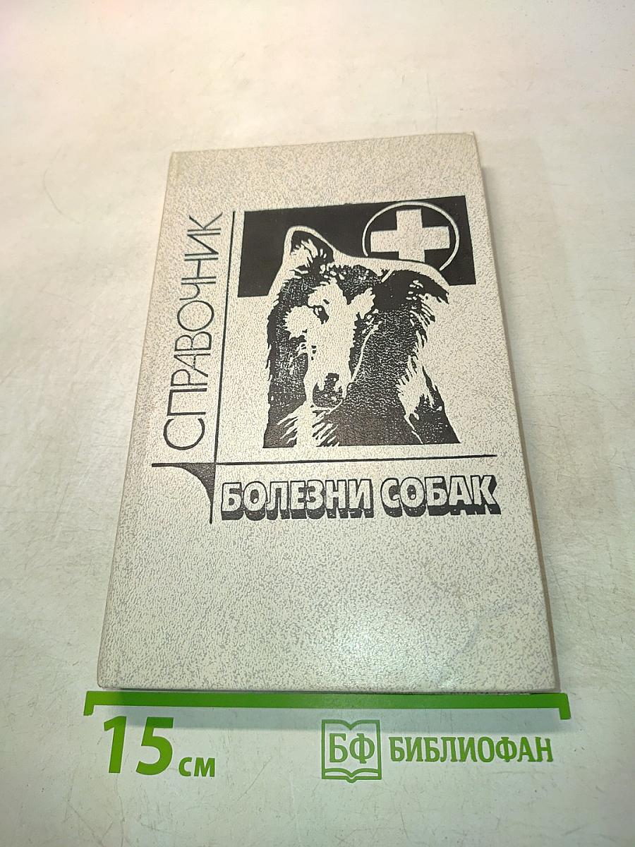 Болезни собак. Справочник