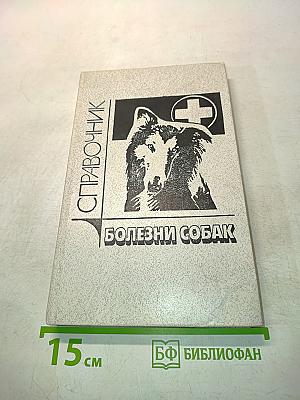 Болезни собак. Справочник