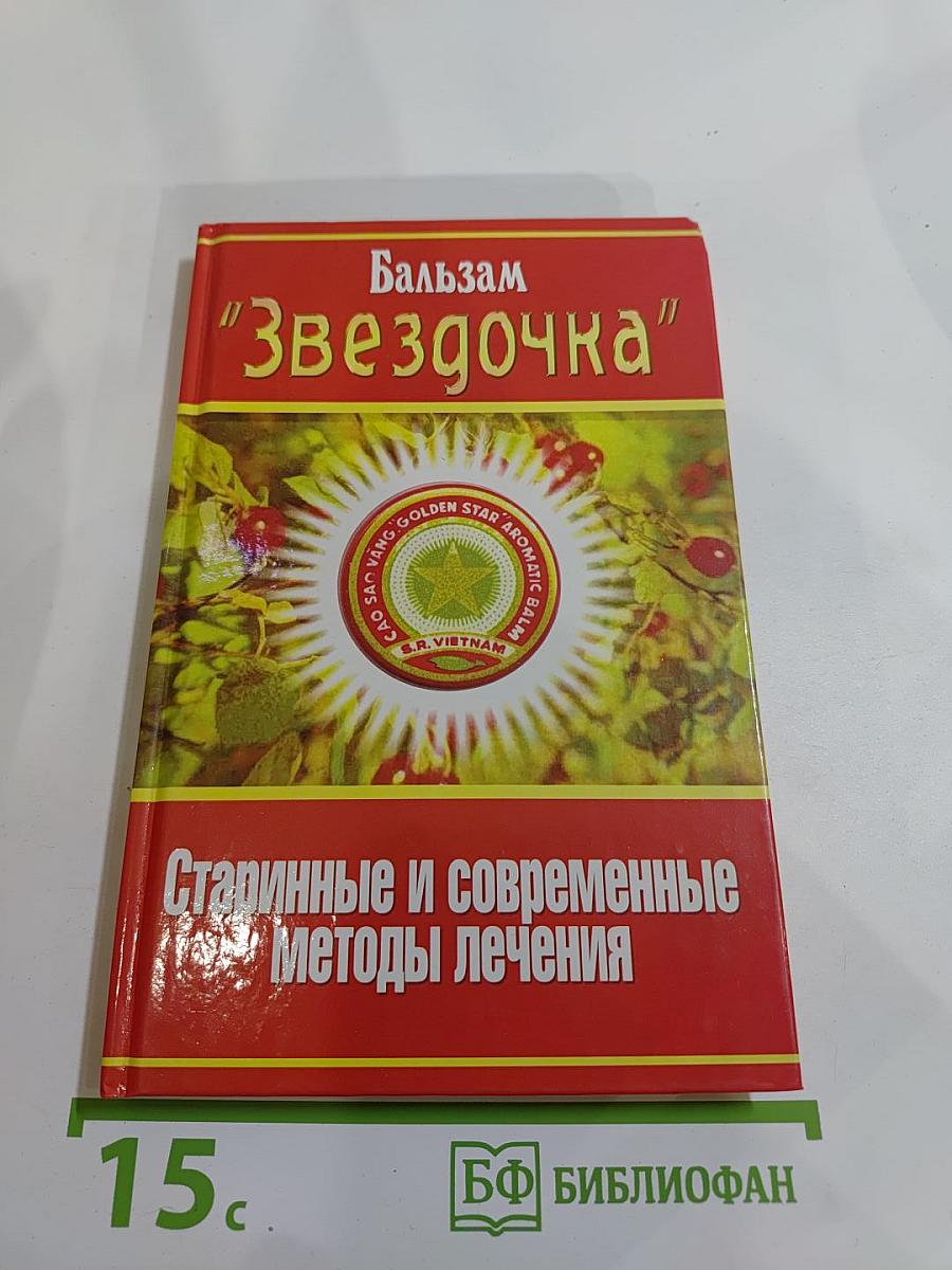 Бальзам «Звездочка»: Старинные и современные методы лечения