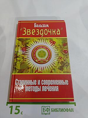 Бальзам «Звездочка»: Старинные и современные методы лечения