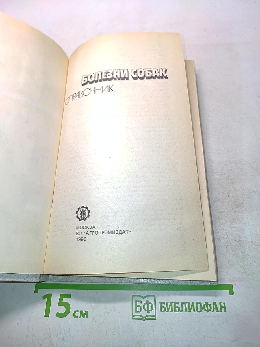 Болезни собак. Справочник