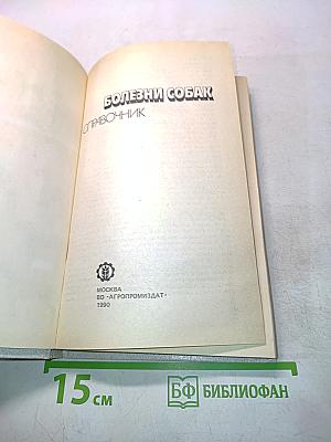 Болезни собак. Справочник