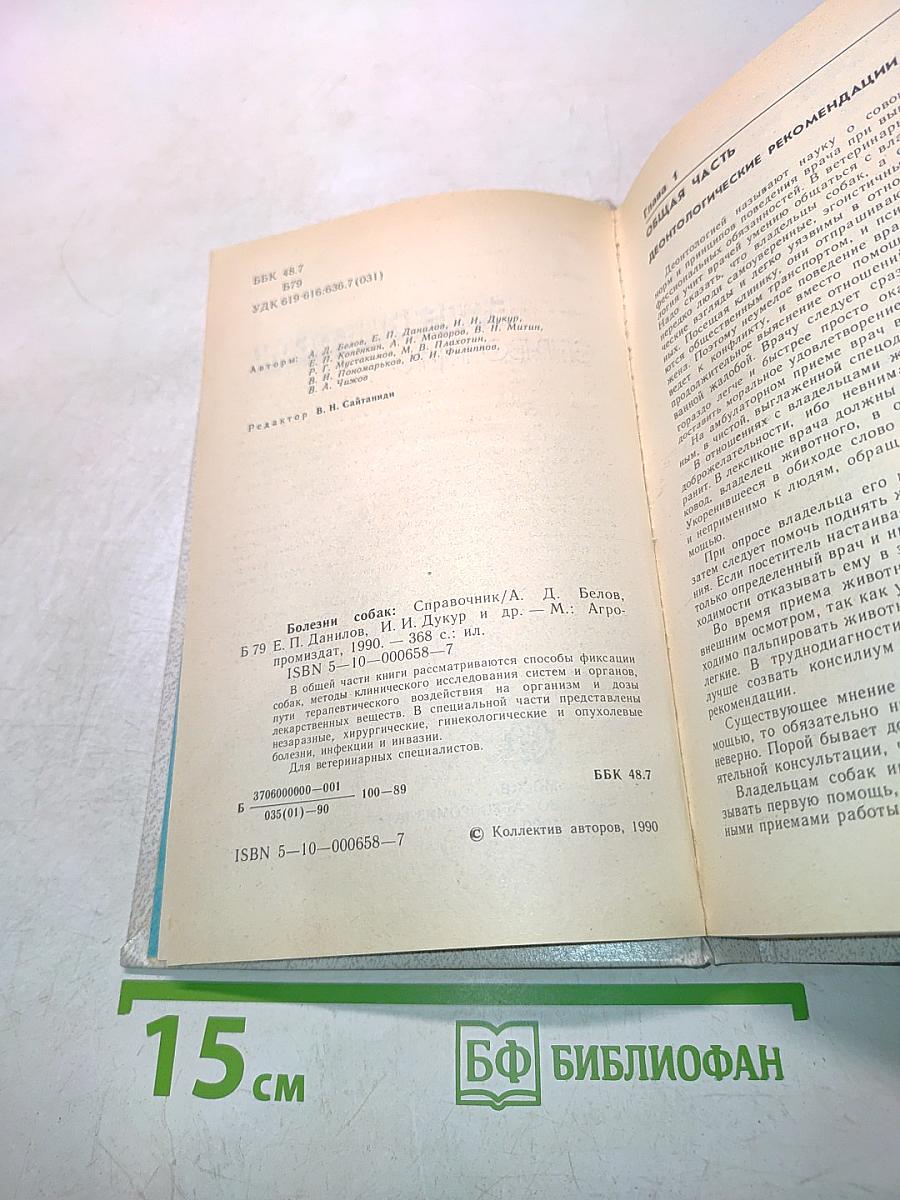 Болезни собак. Справочник