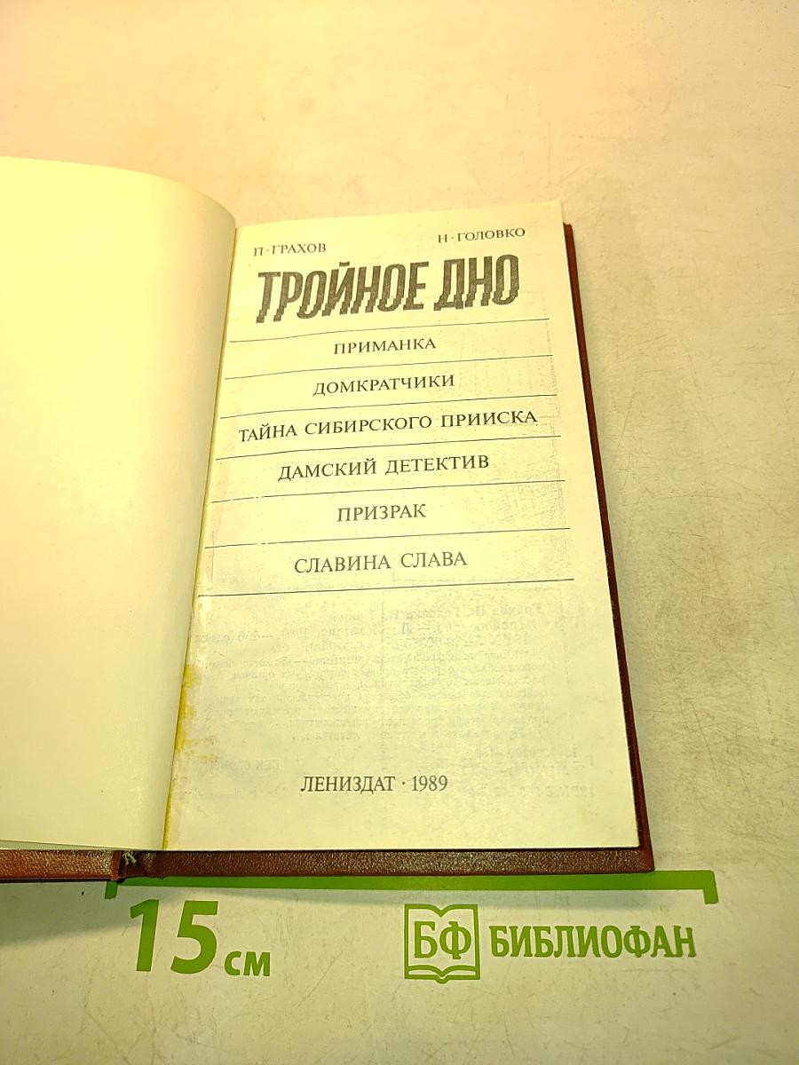 Тройное дно