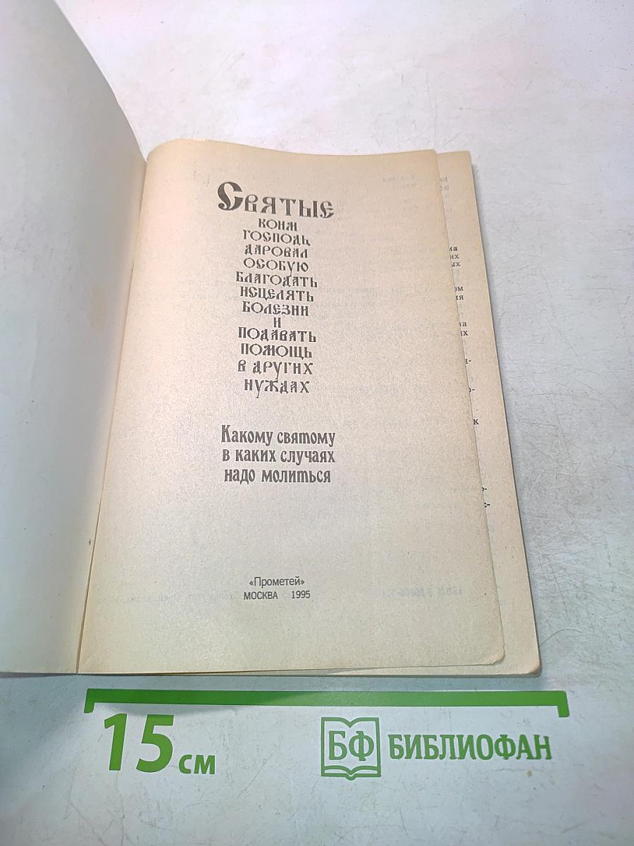 Святые. Кому, Господь, даровать особую благодать, исцелять болезни и подавлять помощь в других нуждах