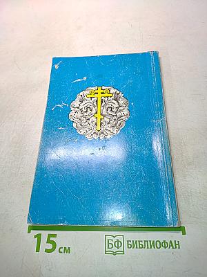 Святые. Кому, Господь, даровать особую благодать, исцелять болезни и подавлять помощь в других нуждах