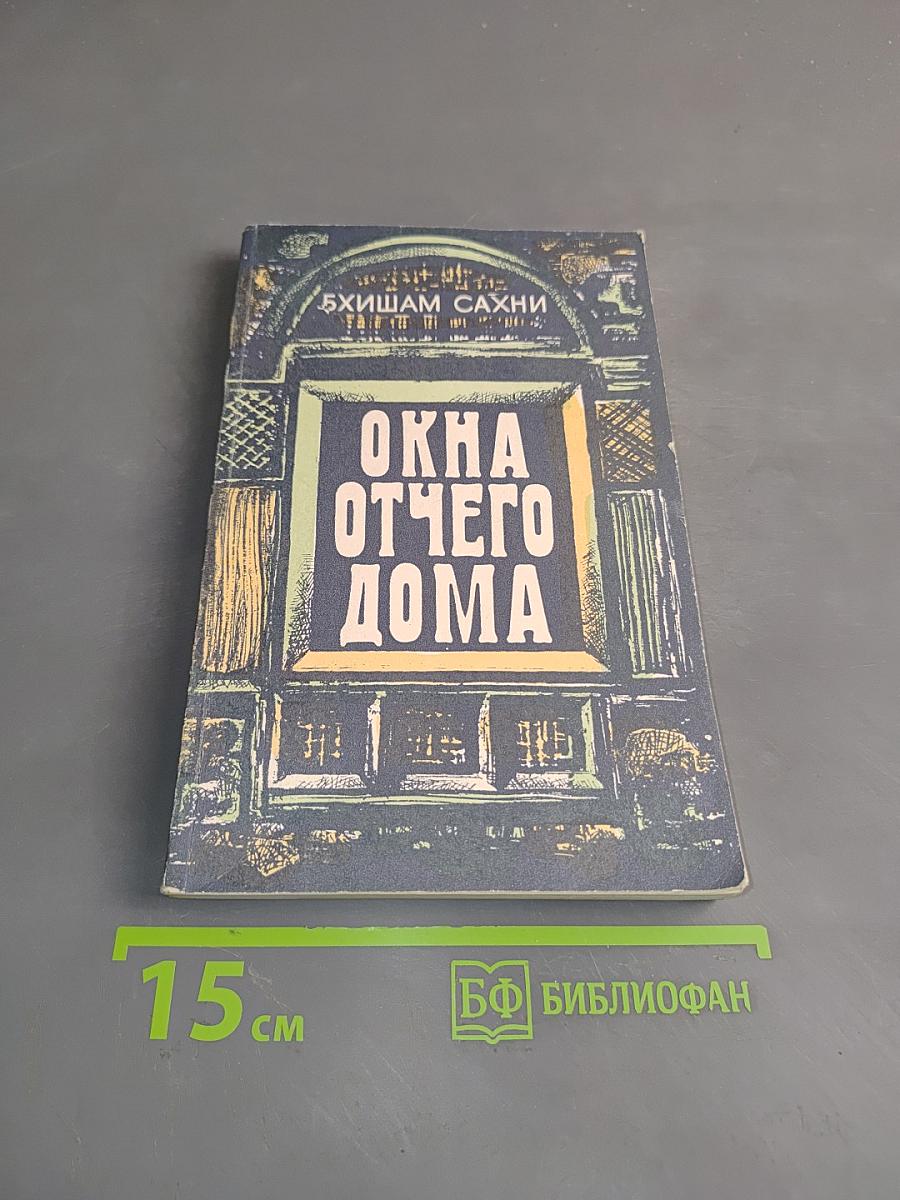 Окна отчего дома