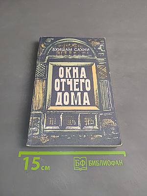 Окна отчего дома
