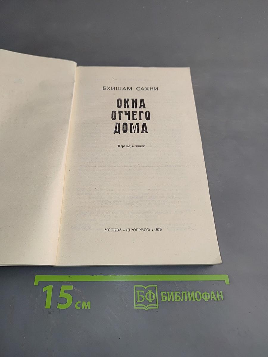 Окна отчего дома