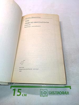 Леди из Миссалонги. Тим