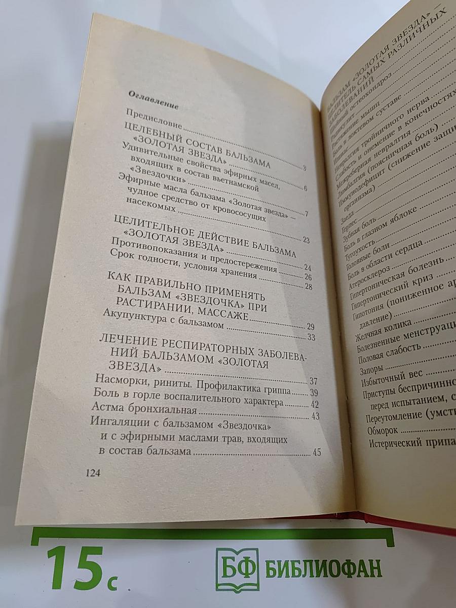Бальзам «Звездочка»: Старинные и современные методы лечения