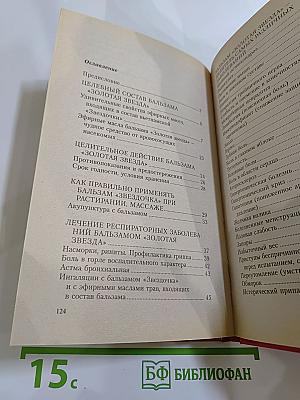 Бальзам «Звездочка»: Старинные и современные методы лечения