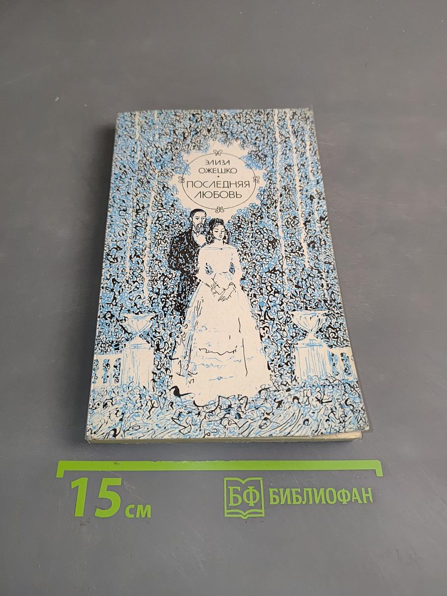 Последняя любовь
