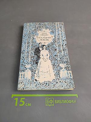 Последняя любовь