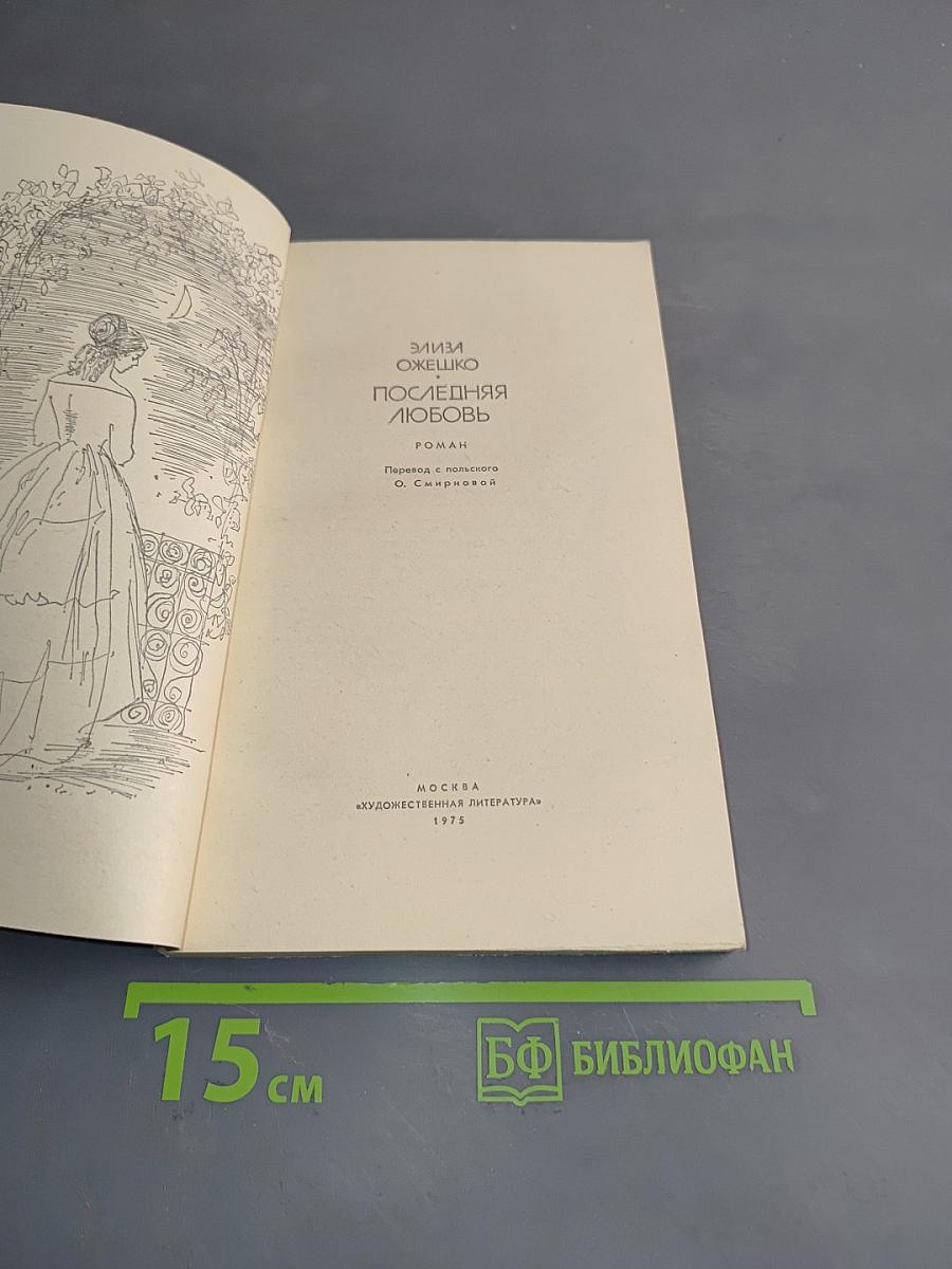 Последняя любовь