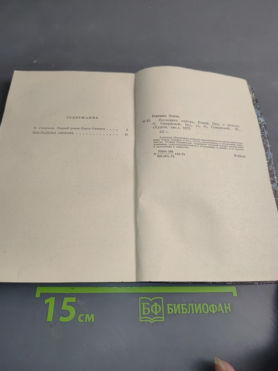 Последняя любовь