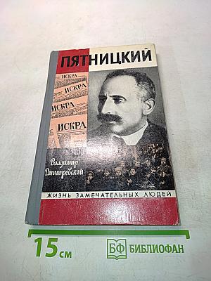 Пятницкий. Жизнь замечательных людей