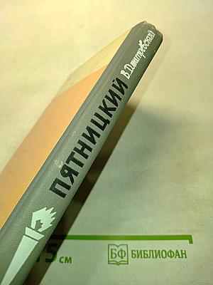 Пятницкий. Жизнь замечательных людей