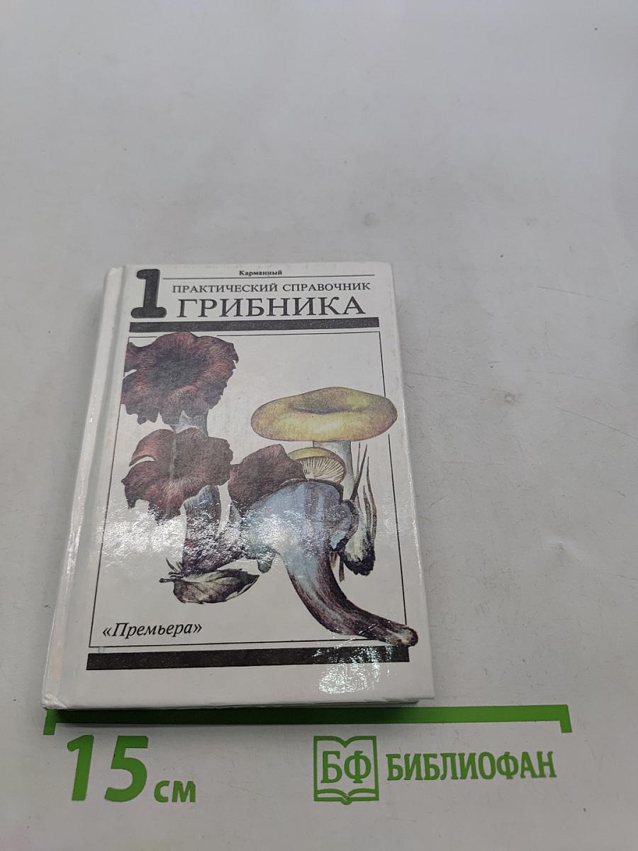 Практический справочник грибника