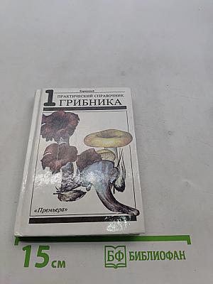 Практический справочник грибника