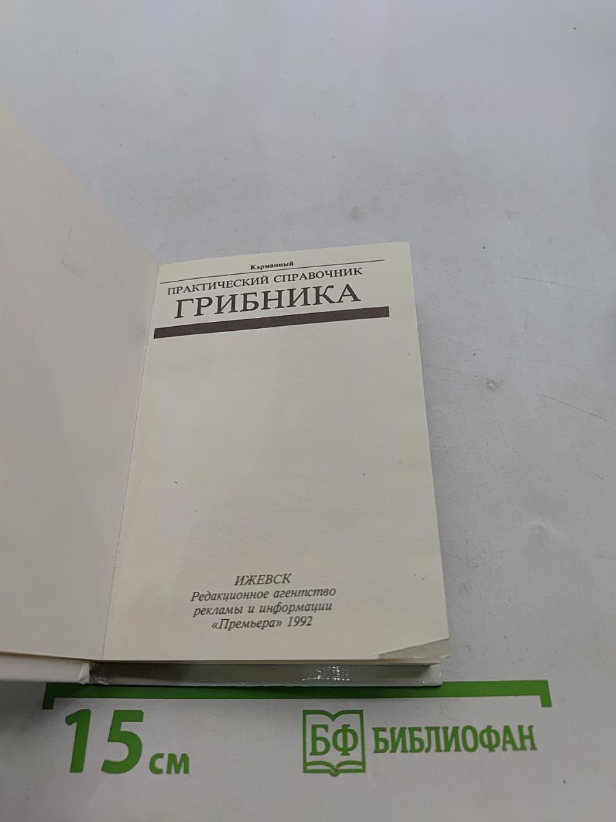 Практический справочник грибника