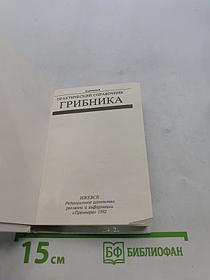 Практический справочник грибника