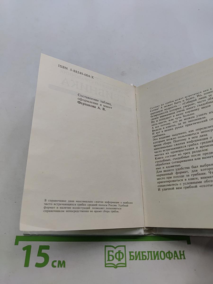 Практический справочник грибника