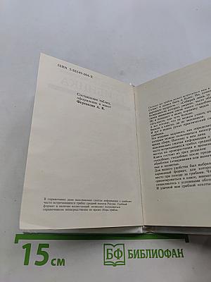 Практический справочник грибника
