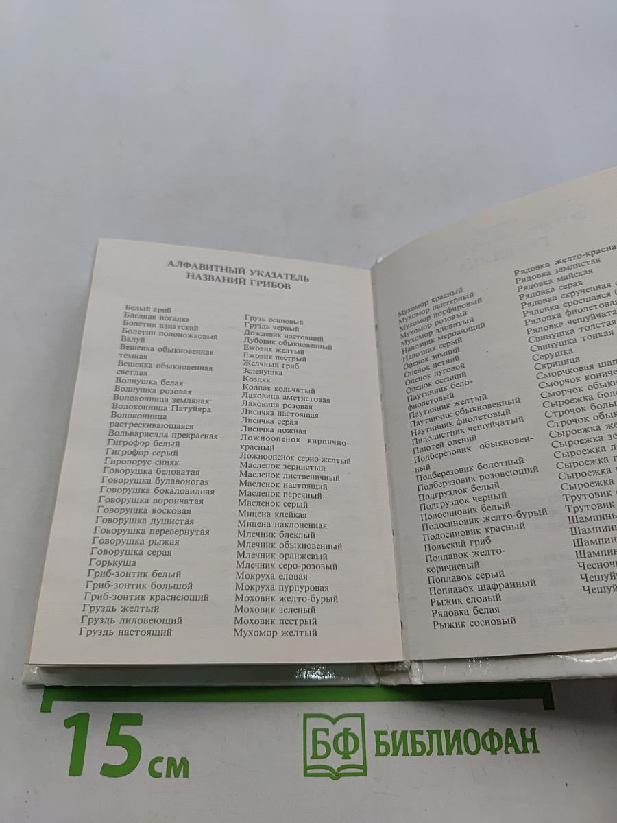 Практический справочник грибника